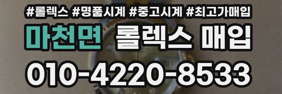 마천면 롤렉스 매입