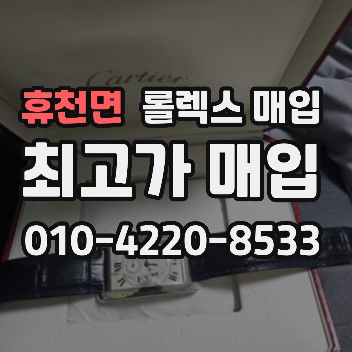 휴천면 롤렉스 매입
