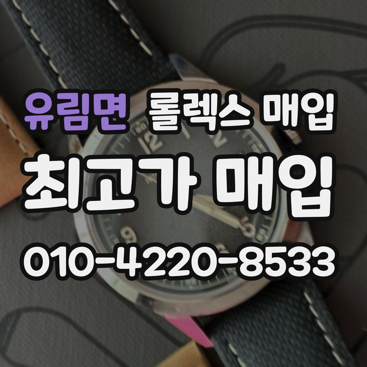 유림면 롤렉스 매입