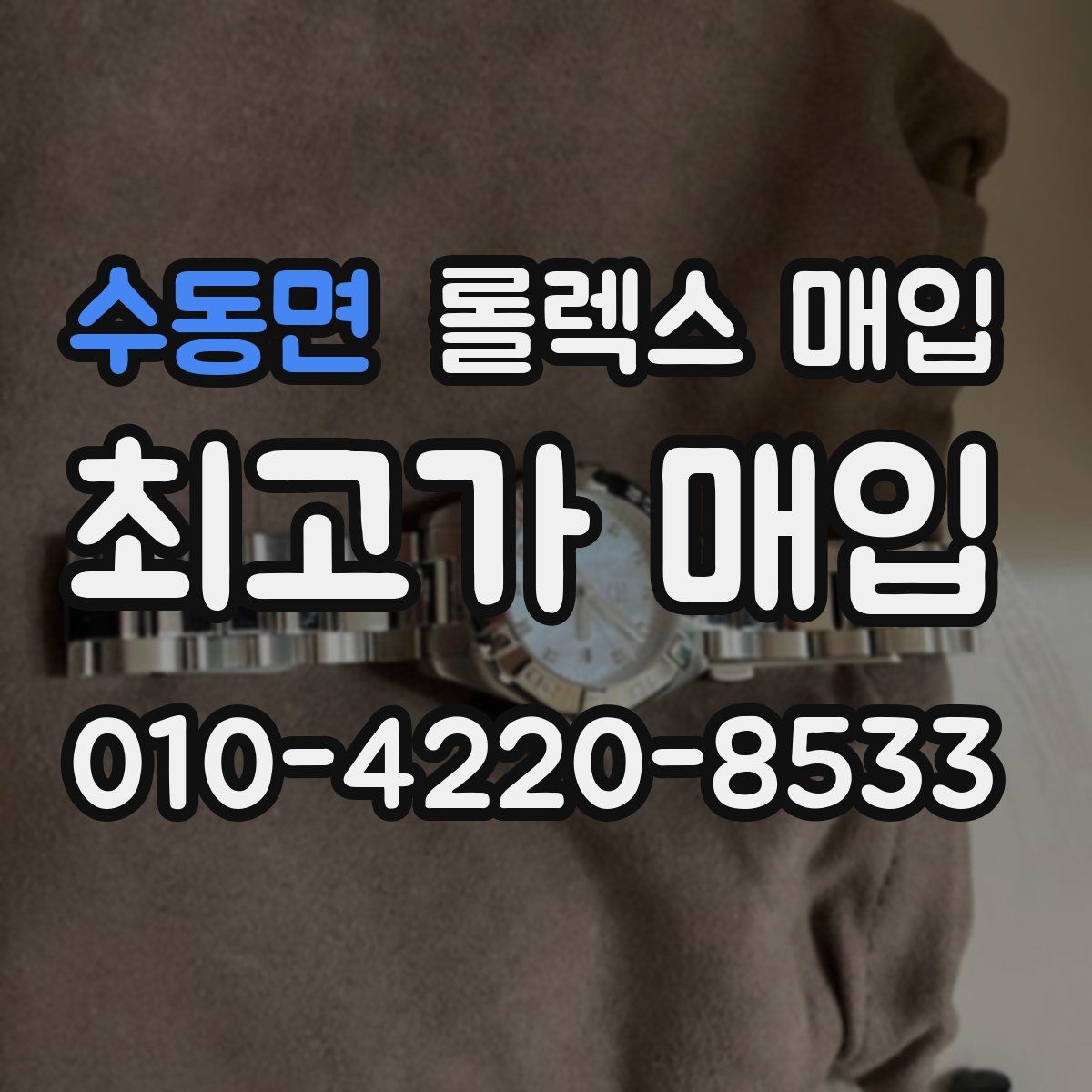 수동면 롤렉스 매입