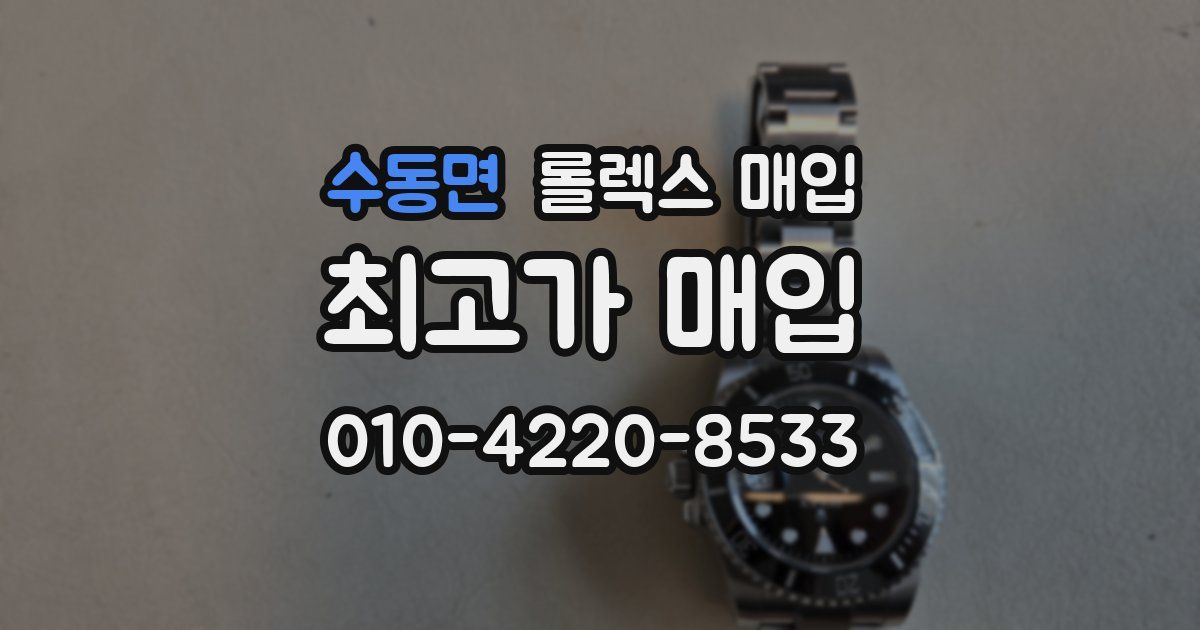 수동면 롤렉스 매입