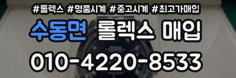 수동면 롤렉스 매입