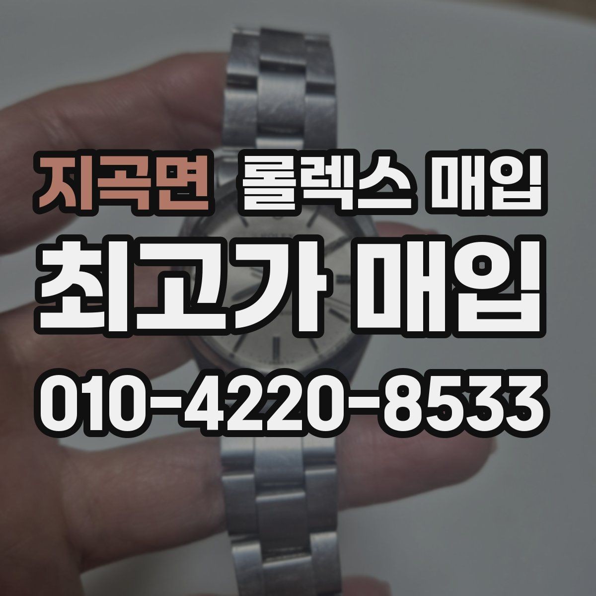 지곡면 롤렉스 매입 위탁과 직매입 무엇이 나을까