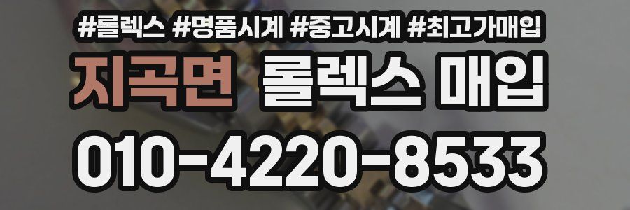 지곡면 롤렉스 매입