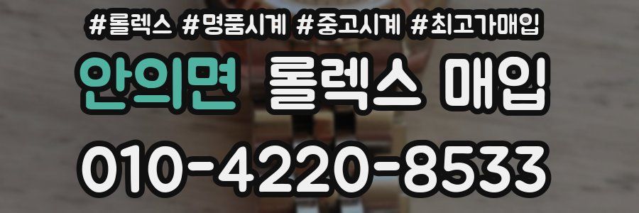 안의면 롤렉스 매입