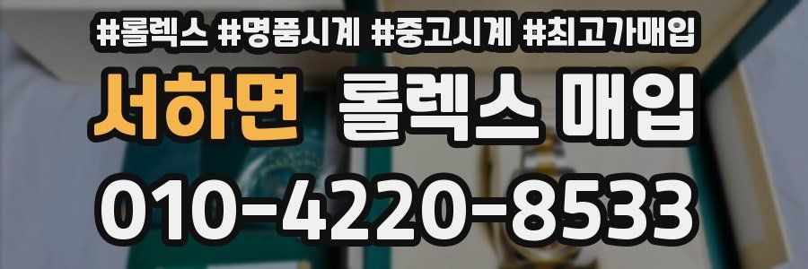 서하면 롤렉스 매입