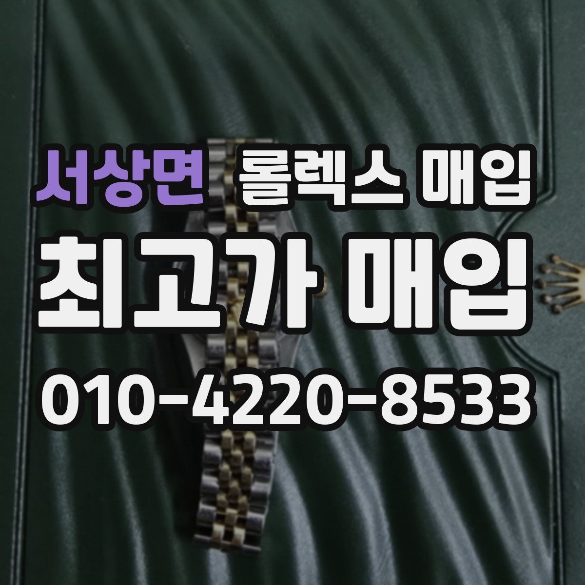 서상면 롤렉스 매입
