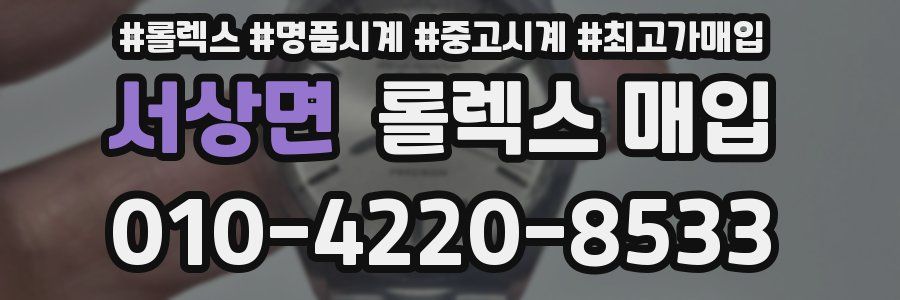 서상면 롤렉스 매입