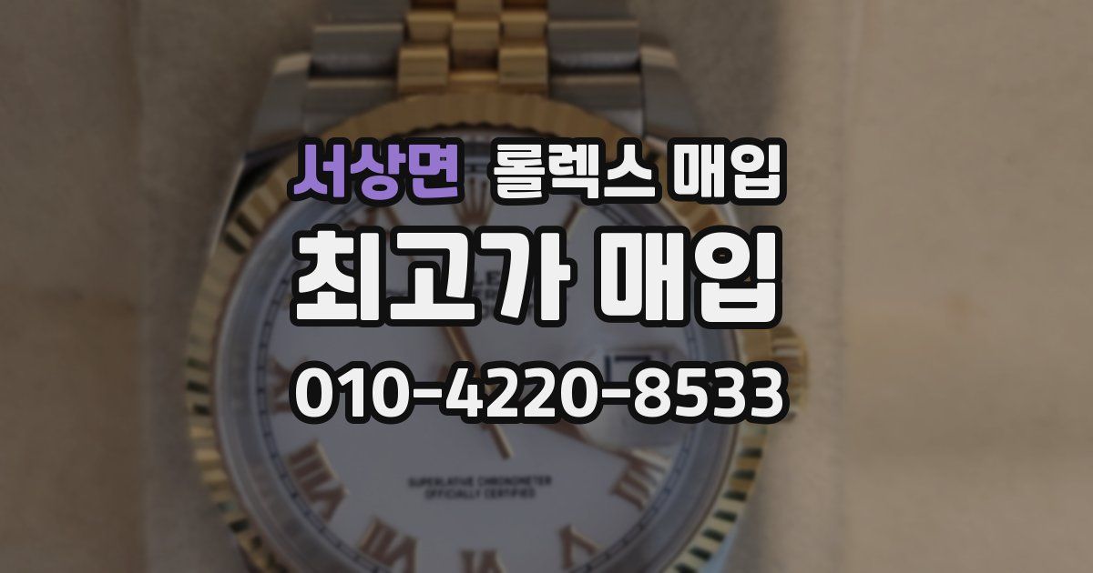 서상면 롤렉스 매입