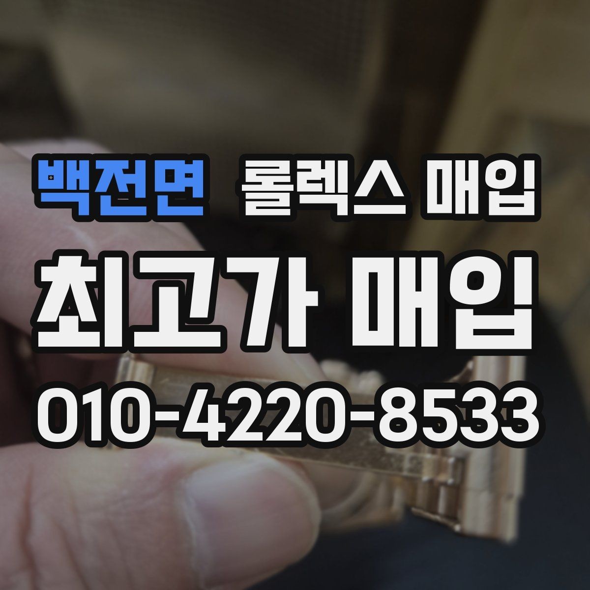 백전면 롤렉스 매입 버클 잠금이 약하면 감가될까