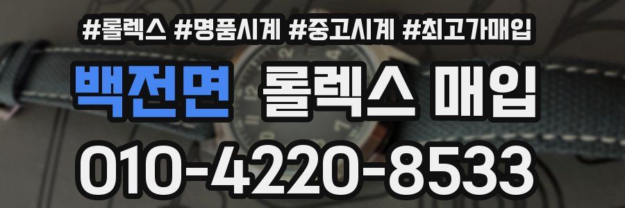 백전면 롤렉스 매입