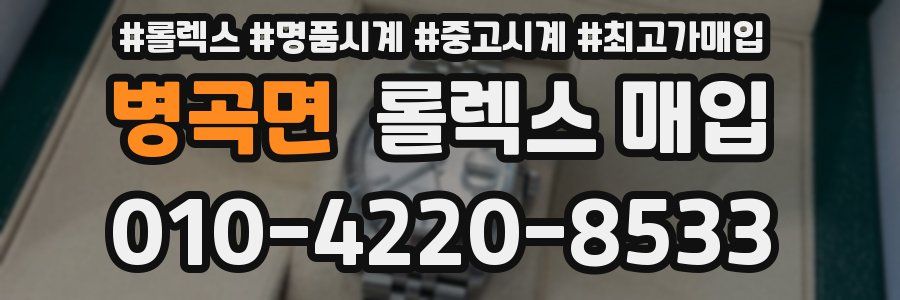 병곡면 롤렉스 매입