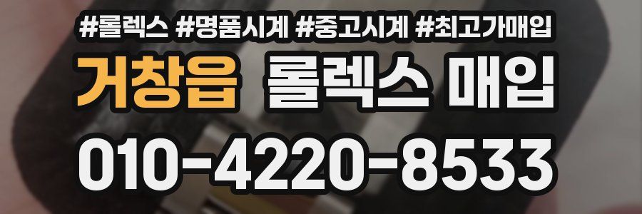 거창읍 롤렉스 매입