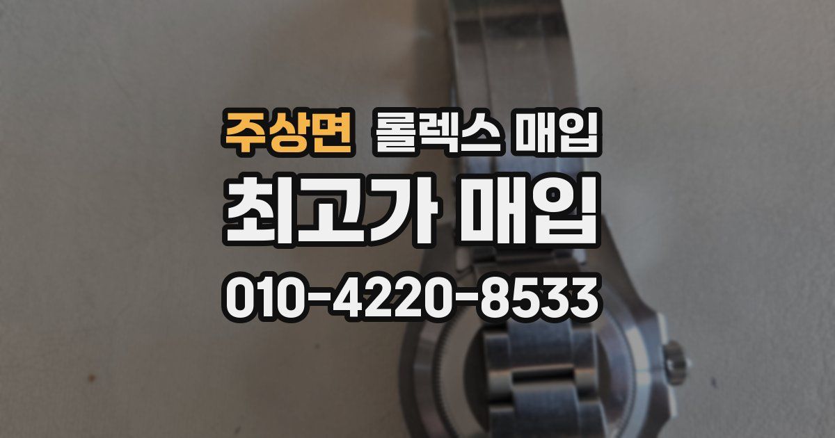 주상면 롤렉스 매입