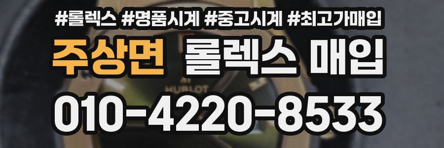 주상면 롤렉스 매입