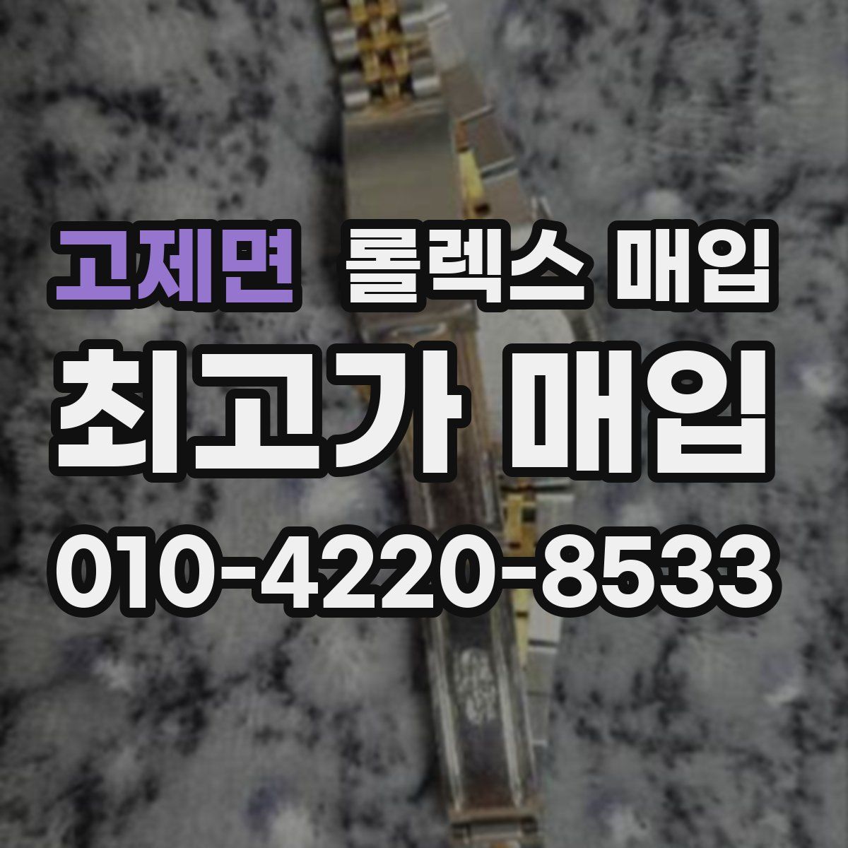 고제면 롤렉스 매입