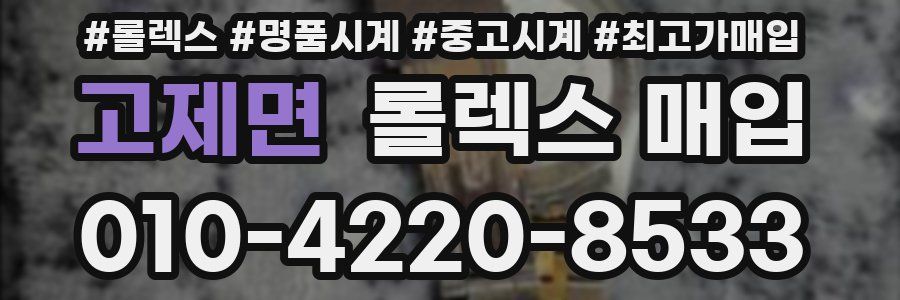 고제면 롤렉스 매입