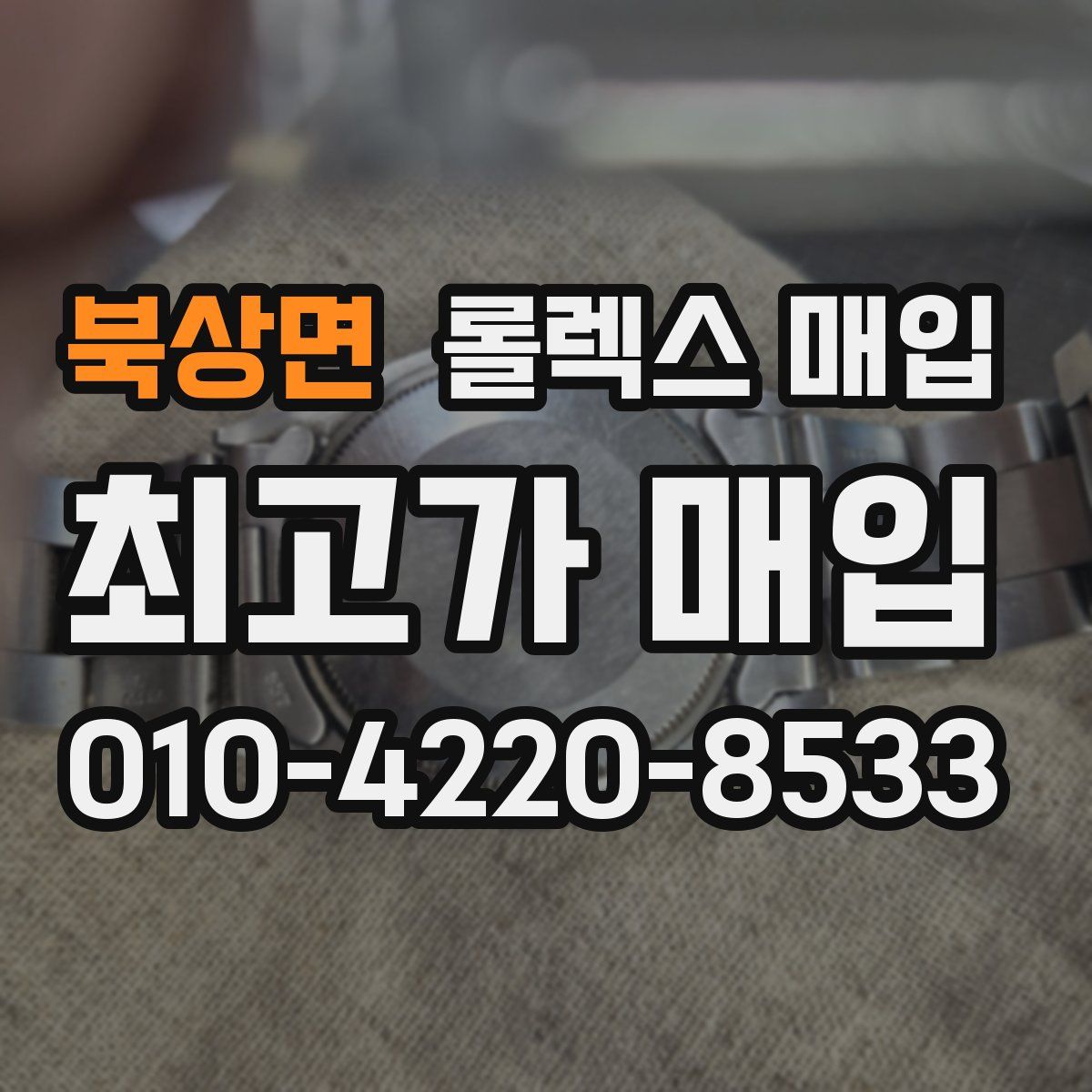 북상면 롤렉스 매입