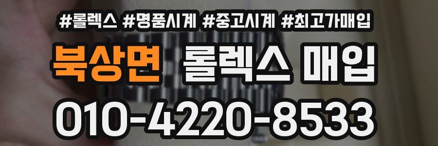 북상면 롤렉스 매입