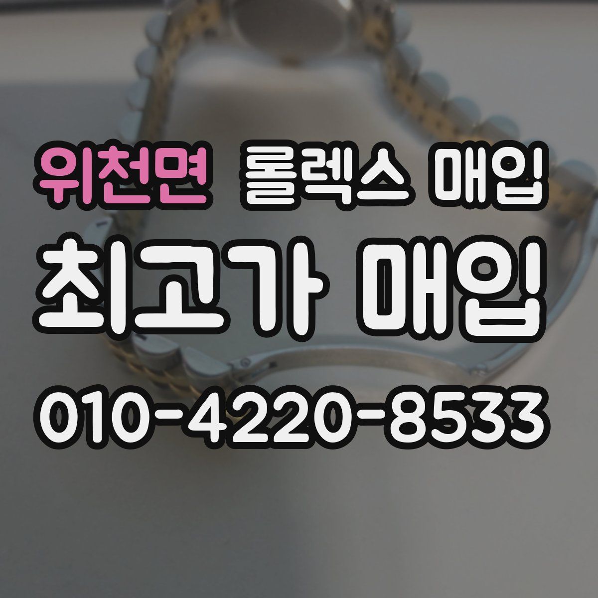 위천면 롤렉스 매입