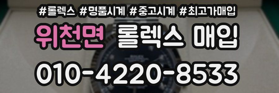 위천면 롤렉스 매입