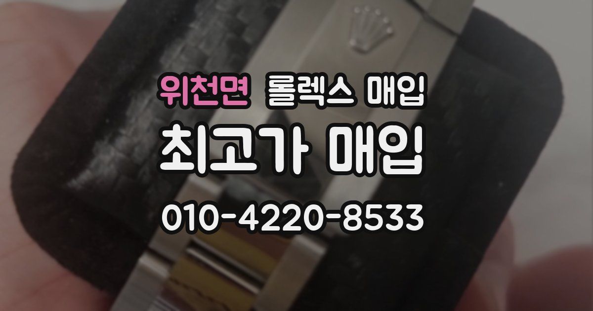 위천면 롤렉스 매입