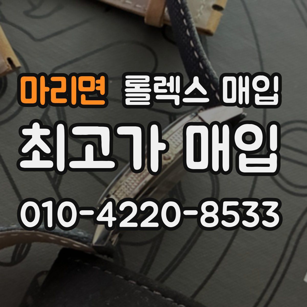 마리면 롤렉스 매입