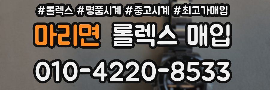 마리면 롤렉스 매입