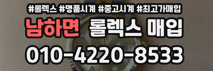 남하면 롤렉스 매입