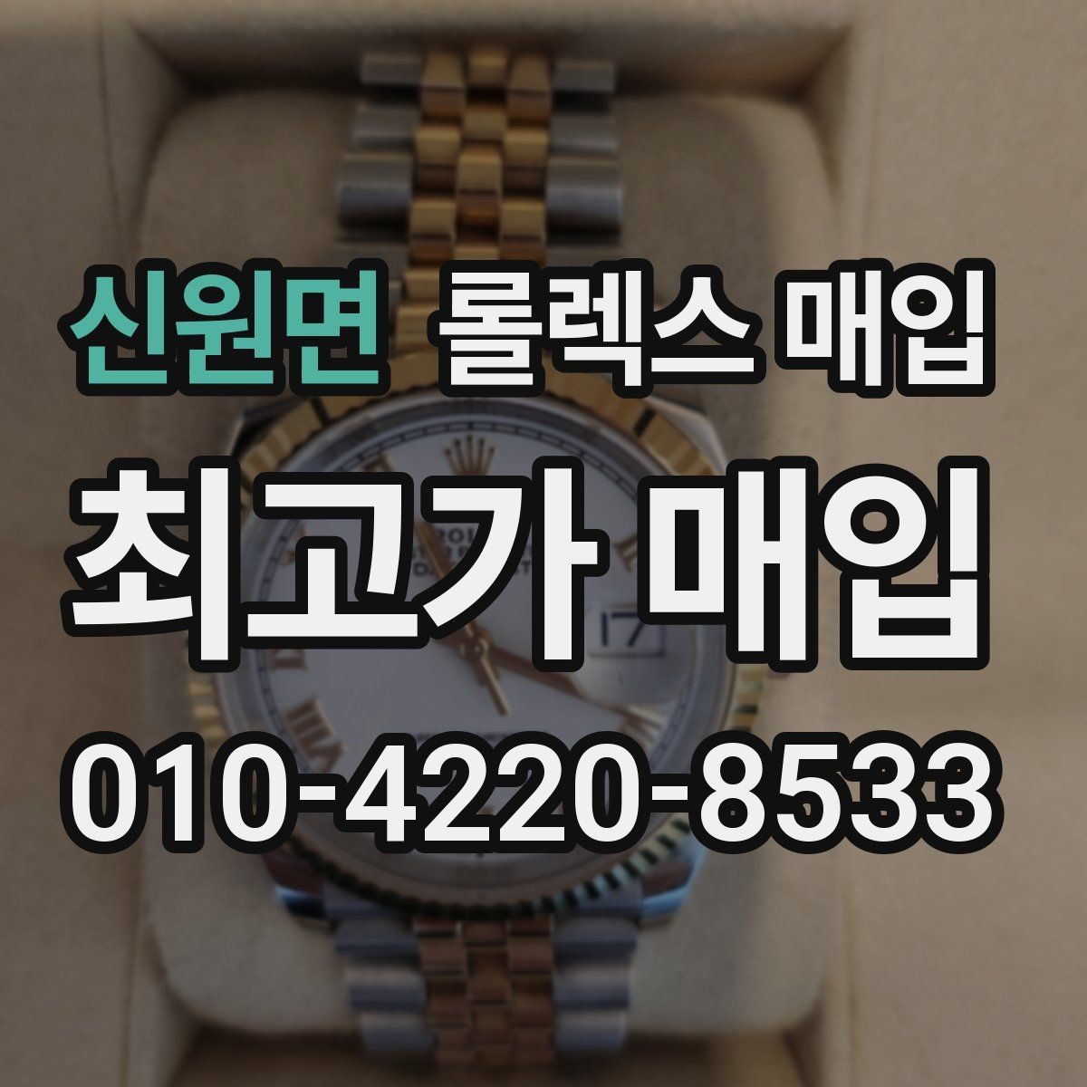신원면 롤렉스 매입 보증서 날짜가 견적에 주는 영향