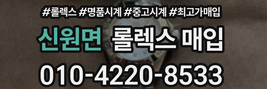 신원면 롤렉스 매입