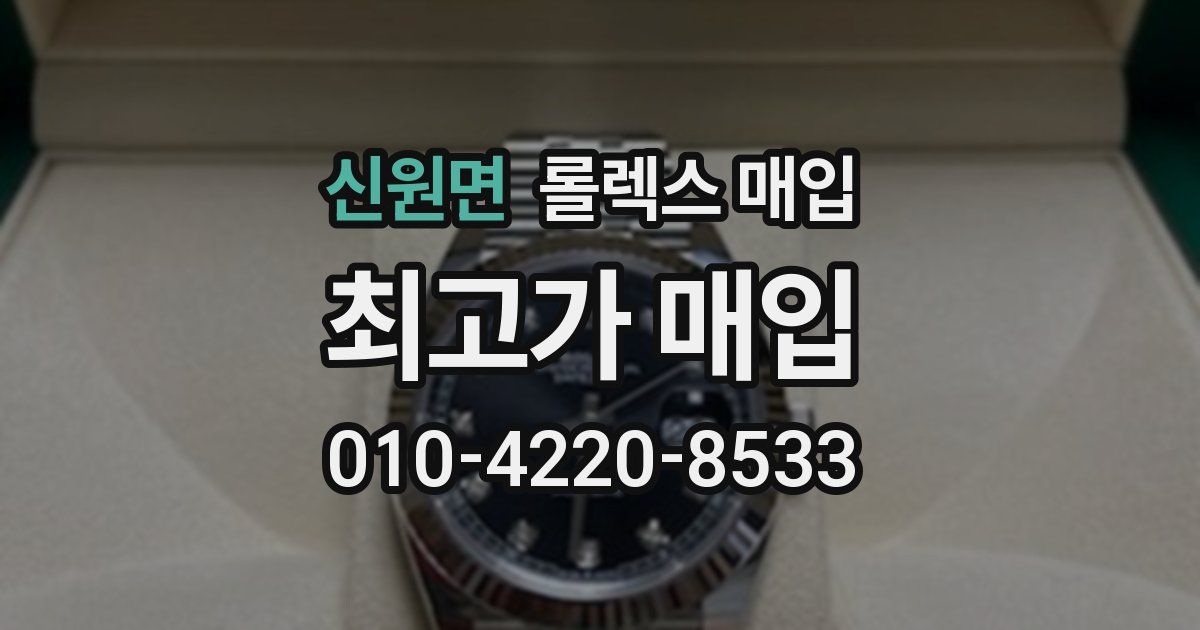 신원면 롤렉스 매입