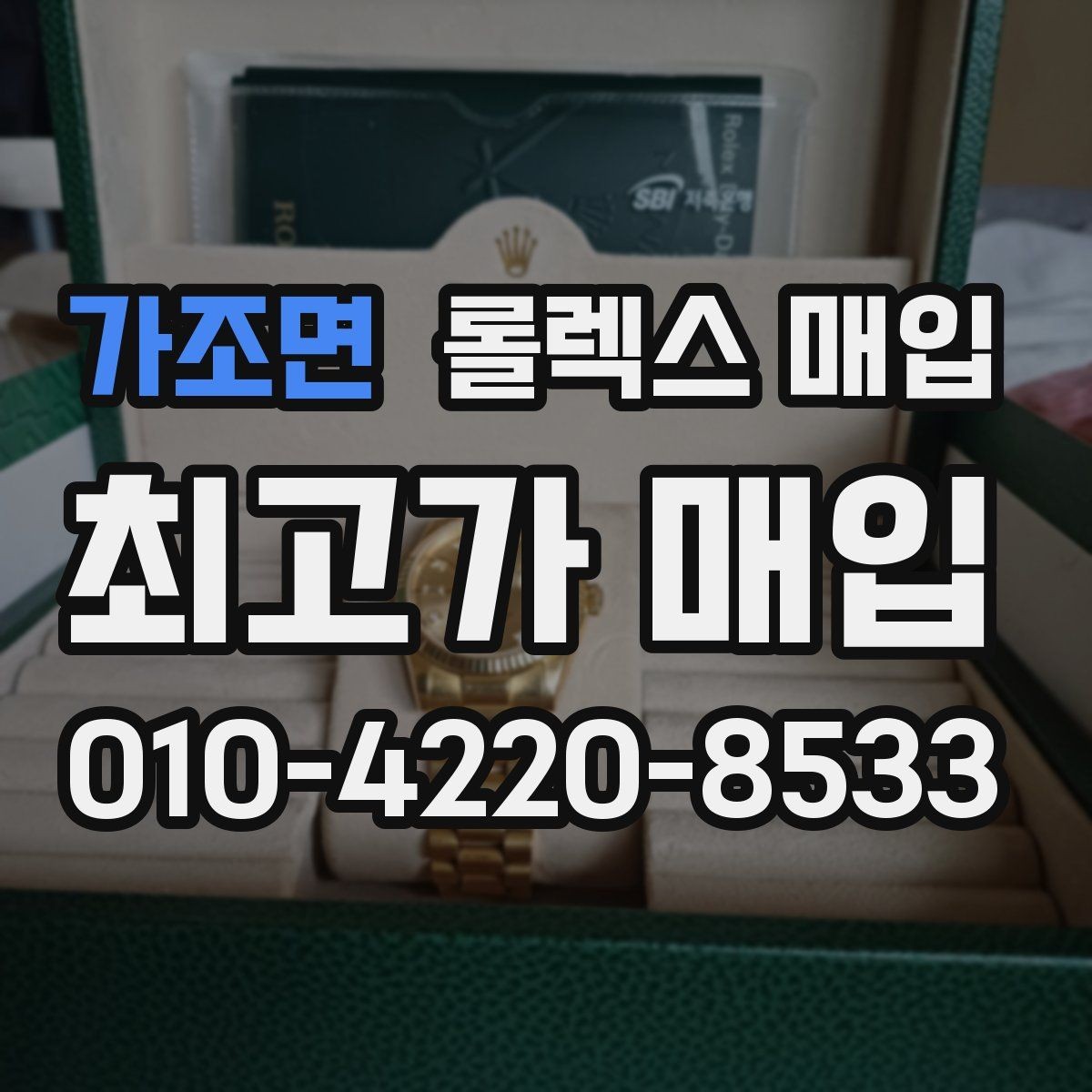 가조면 롤렉스 매입 급전 필요할 때 현명한 선택 방법
