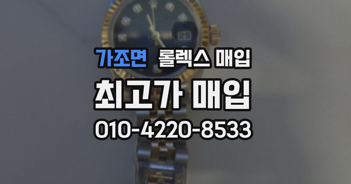 가조면 롤렉스 매입