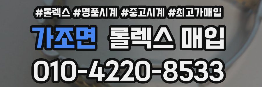 가조면 롤렉스 매입
