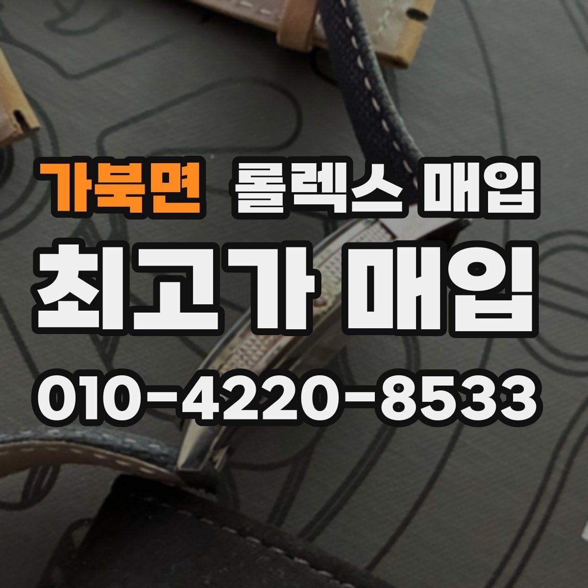 가북면 롤렉스 매입 사진 견적과 실물 견적이 다른 이유