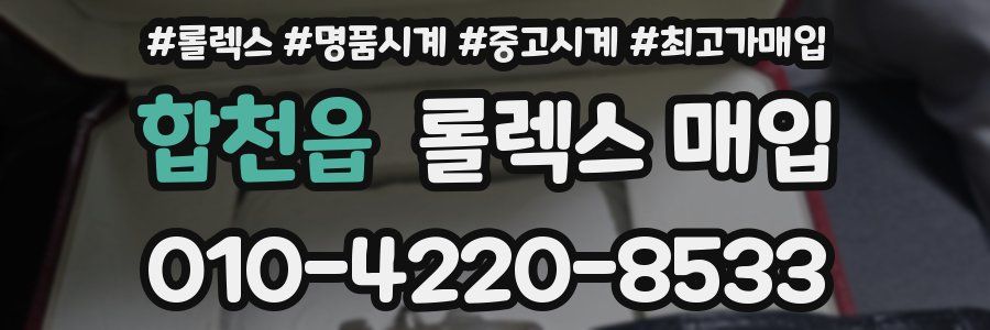 합천읍 롤렉스 매입