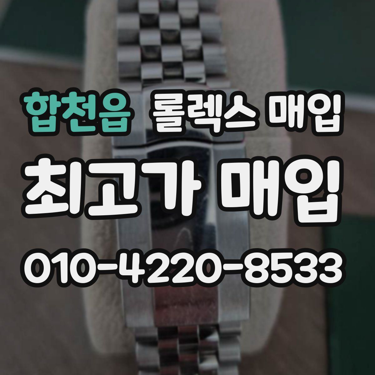 합천읍 롤렉스 매입