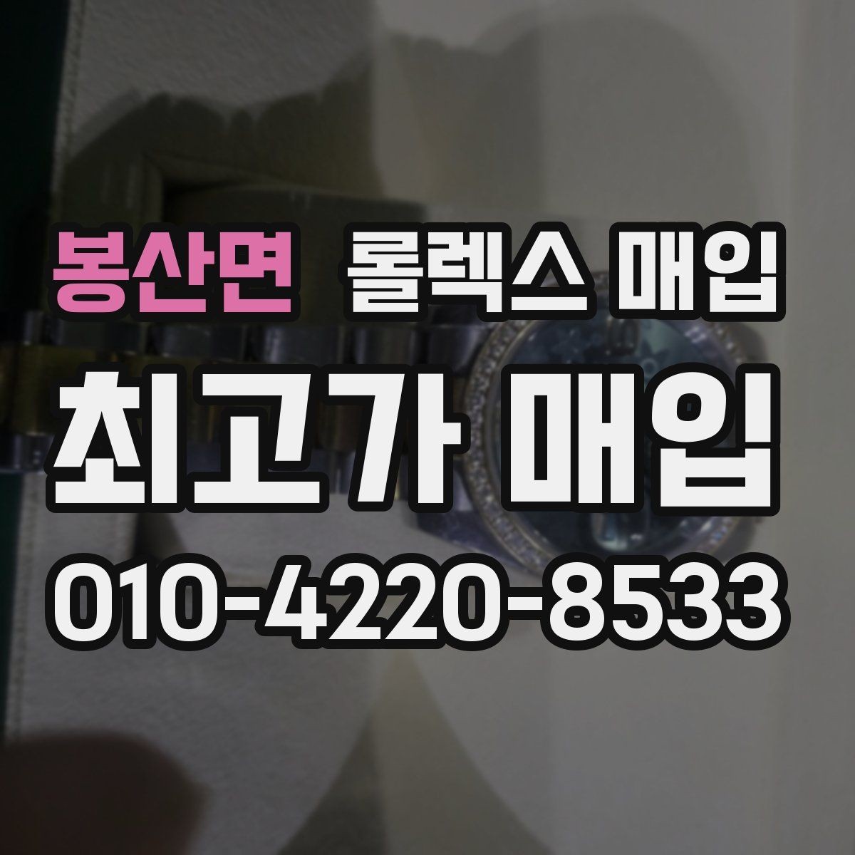 봉산면 롤렉스 매입 링크 보관 실수로 감가되는 사례