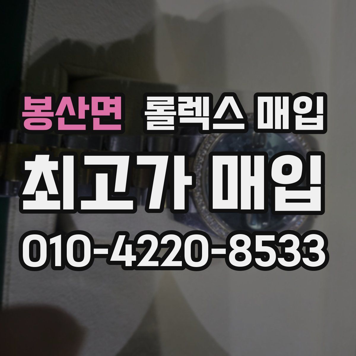 봉산면 롤렉스 매입