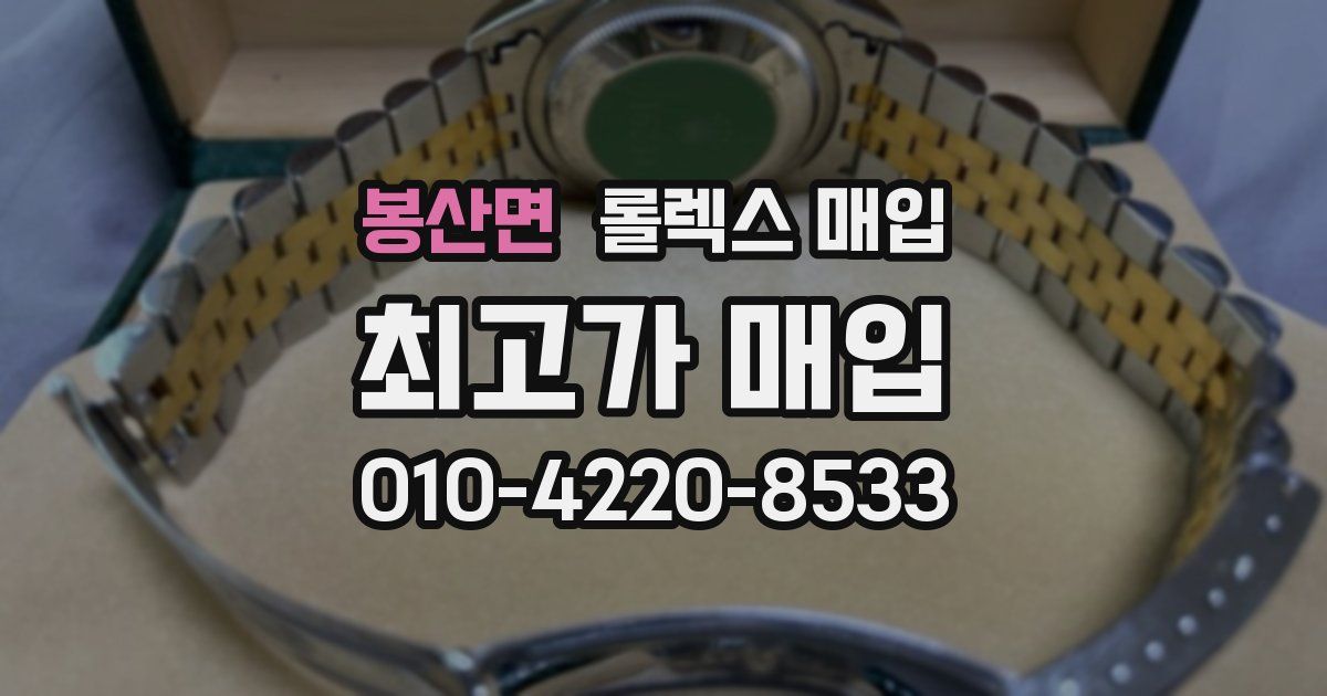 봉산면 롤렉스 매입