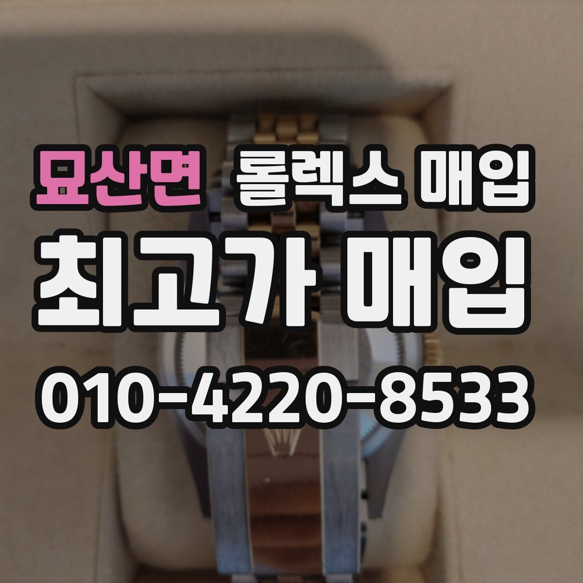 묘산면 롤렉스 매입