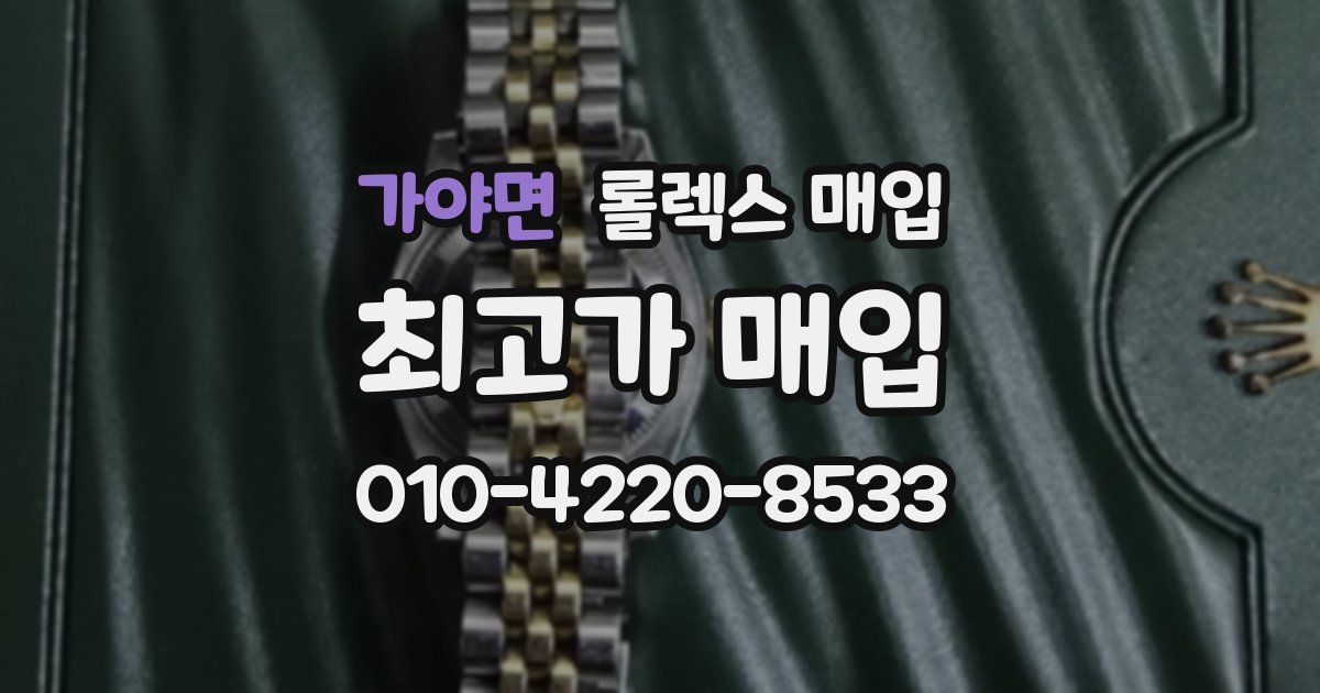 가야면 롤렉스 매입