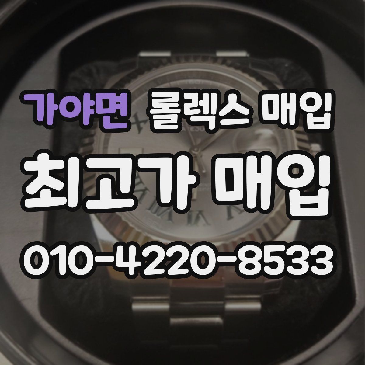 가야면 롤렉스 매입