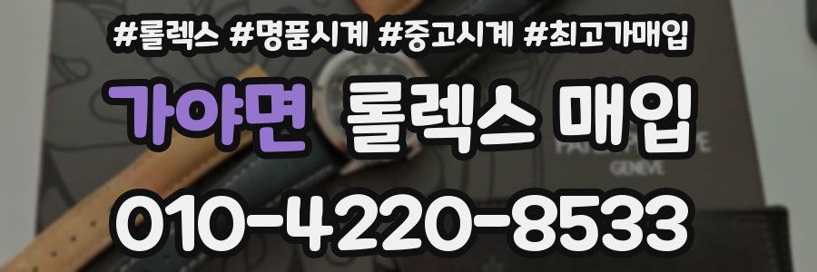 가야면 롤렉스 매입