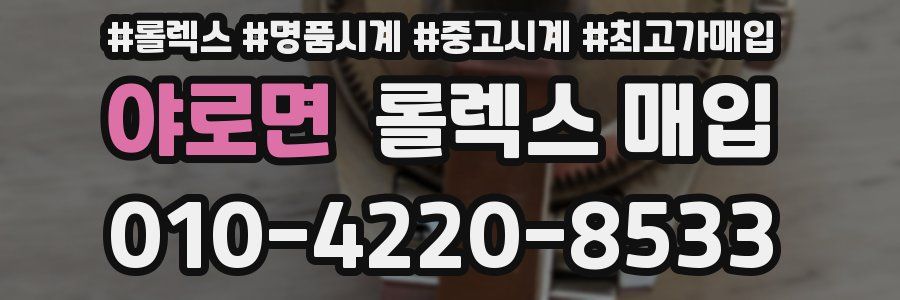 야로면 롤렉스 매입