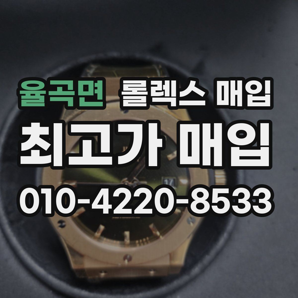 율곡면 롤렉스 매입 남자 모델과 여자 모델 시세 차이