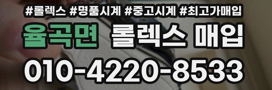 율곡면 롤렉스 매입