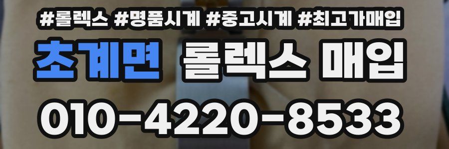 초계면 롤렉스 매입