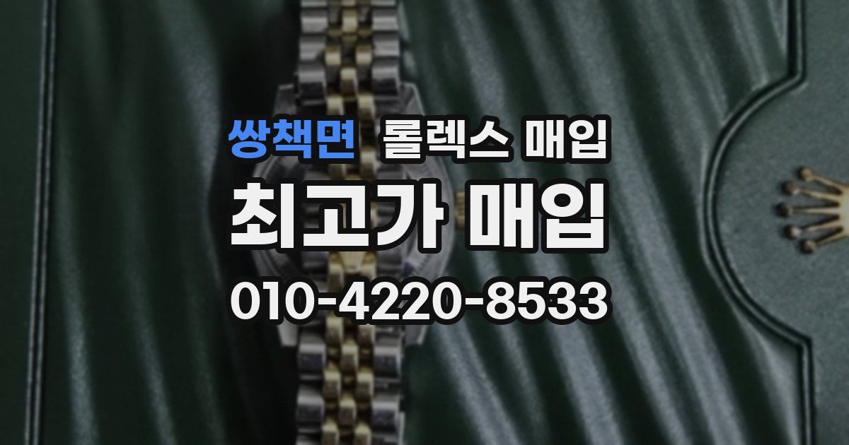 쌍책면 롤렉스 매입